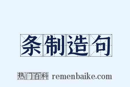 条制造句是什么意思的图片